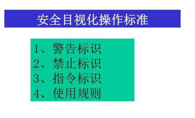 安全目視化管理詳解 安全目視化管理詳解