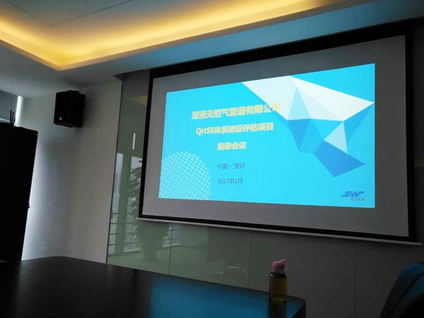 深港天然氣管道有限公司QHSE體系評估建設(shè)項(xiàng)目啟動(dòng)會(huì)