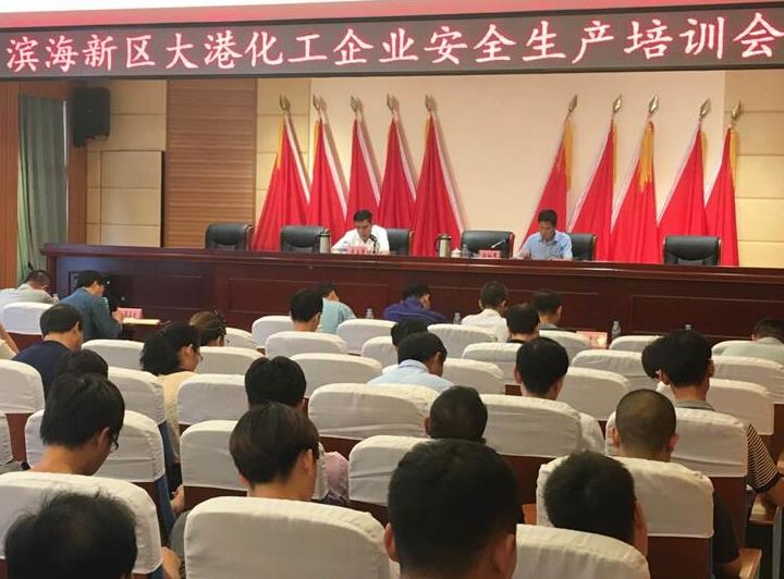 天津濱海新區(qū)召開大港片區(qū)化工企業(yè)安全生產培訓會