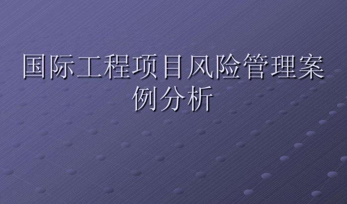 工程項(xiàng)目HSE管理與控制