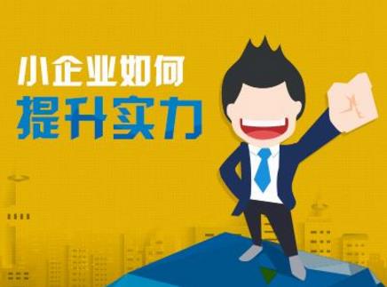 小企業(yè)比較容易犯的9個(gè)致命錯(cuò)誤