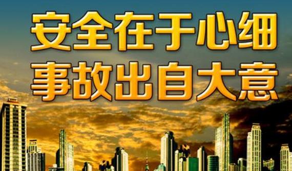 建設(shè)強(qiáng)勢安全文化推動企業(yè)安全發(fā)展
