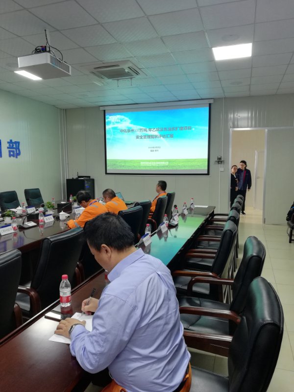 中化泉州乙烯項(xiàng)目安全管理評估圓滿結(jié)束(二)