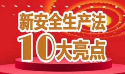 新《安全生產(chǎn)法》十大亮點(diǎn)全面解讀