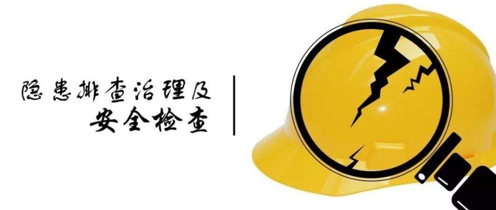 建立安全生產(chǎn)事故隱患排查治理長效機(jī)制詳解