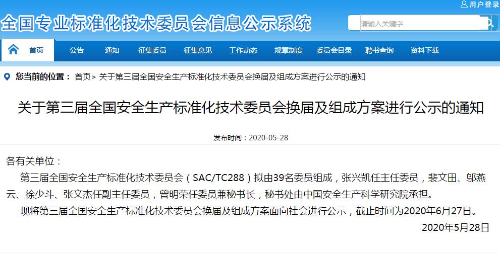 賽為專家入選全國安全生產(chǎn)標(biāo)準(zhǔn)化技術(shù)委員會