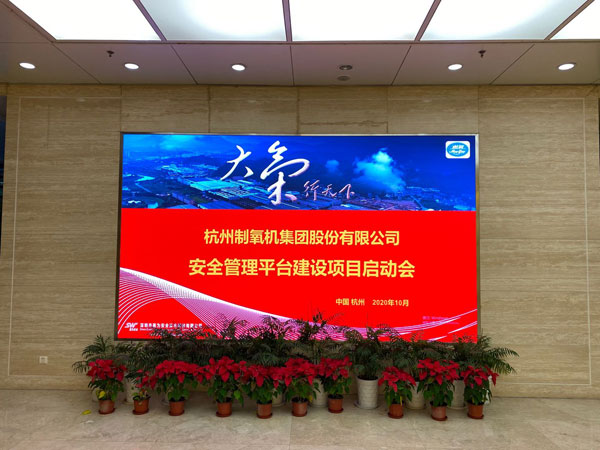杭氧集團(tuán)安全管理平臺建設(shè)項目啟動會順利召開