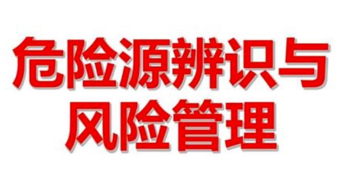 安全生產(chǎn)風(fēng)險辨識要素與方法