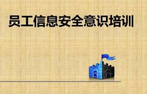 如何提高員工的安全意識培訓(xùn)內(nèi)容