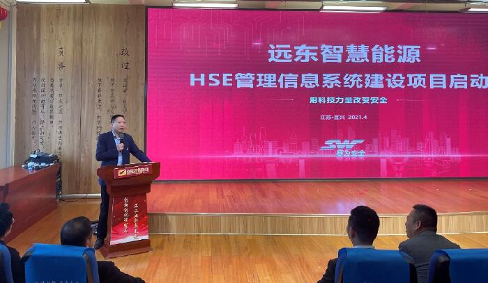 遠東公司HSE管理信息系統(tǒng)建設項目啟動會順利召開