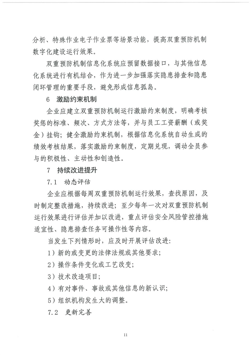 企業(yè)雙重預(yù)防機制